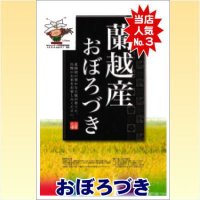 令和6年産蘭越米おぼろづき10kg