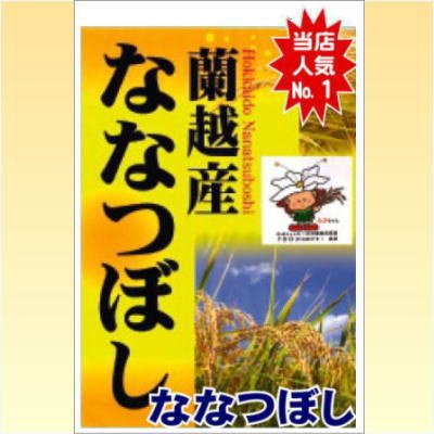 画像1: 令和5年産蘭越米ななつぼし10Kg